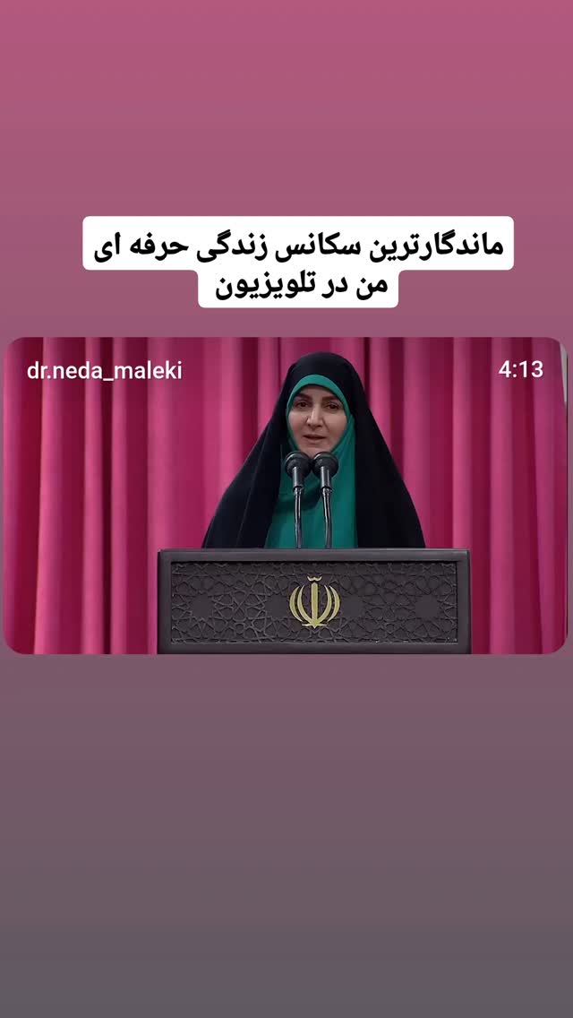  جدید ترین استوری اینستاگرام دکتر ندا ملکی