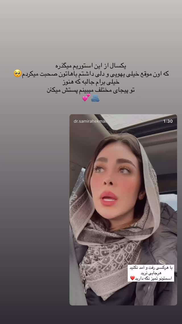  جدید ترین استوری اینستاگرام سمیرا حکمت
