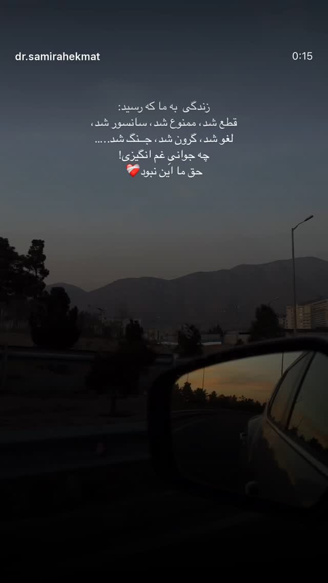  جدید ترین استوری اینستاگرام سمیرا حکمت