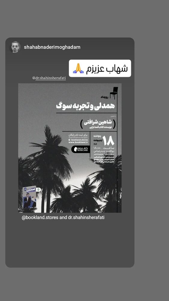  جدید ترین استوری اینستاگرام شاهین شرافتی