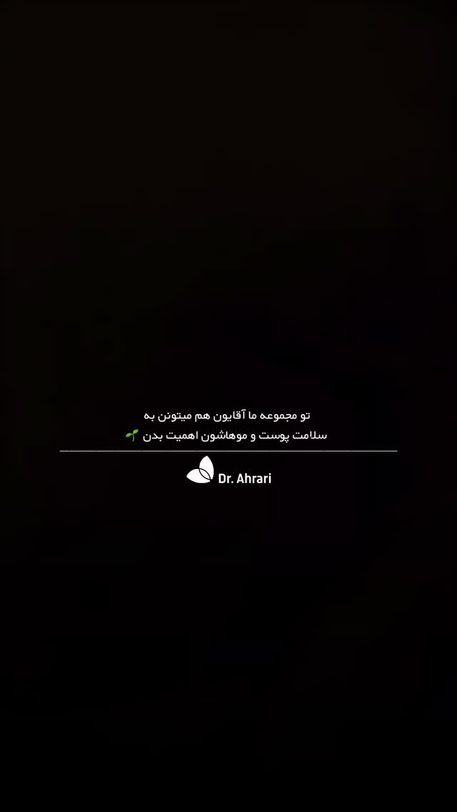  جدید ترین استوری اینستاگرام دکتر احراری
