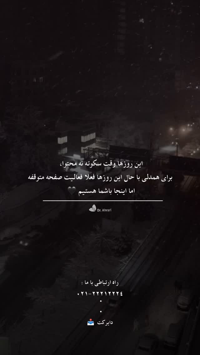  جدید ترین استوری اینستاگرام دکتر احراری