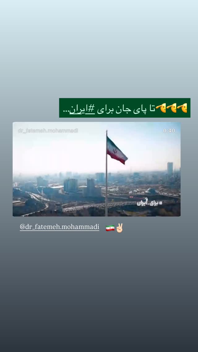  جدید ترین استوری اینستاگرام دکتر فاطمه محمدی