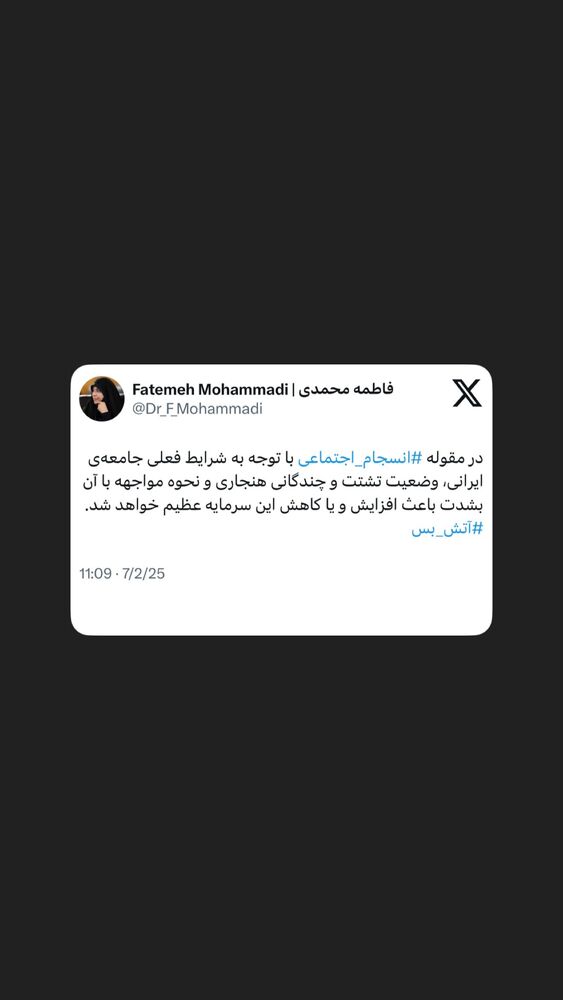  جدید ترین استوری اینستاگرام دکتر فاطمه محمدی