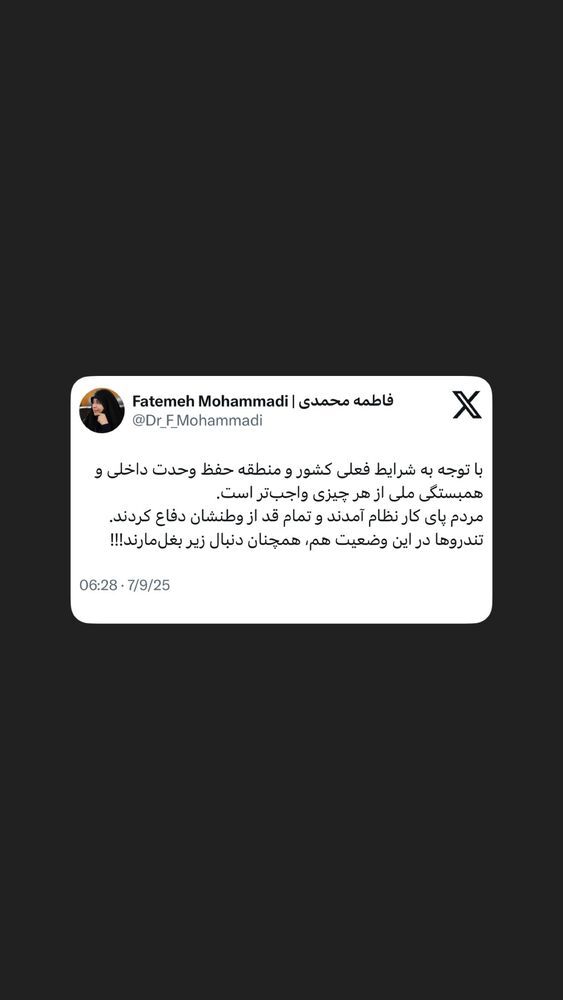  جدید ترین استوری اینستاگرام دکتر فاطمه محمدی