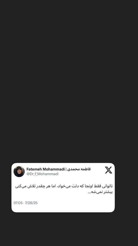  جدید ترین استوری اینستاگرام دکتر فاطمه محمدی