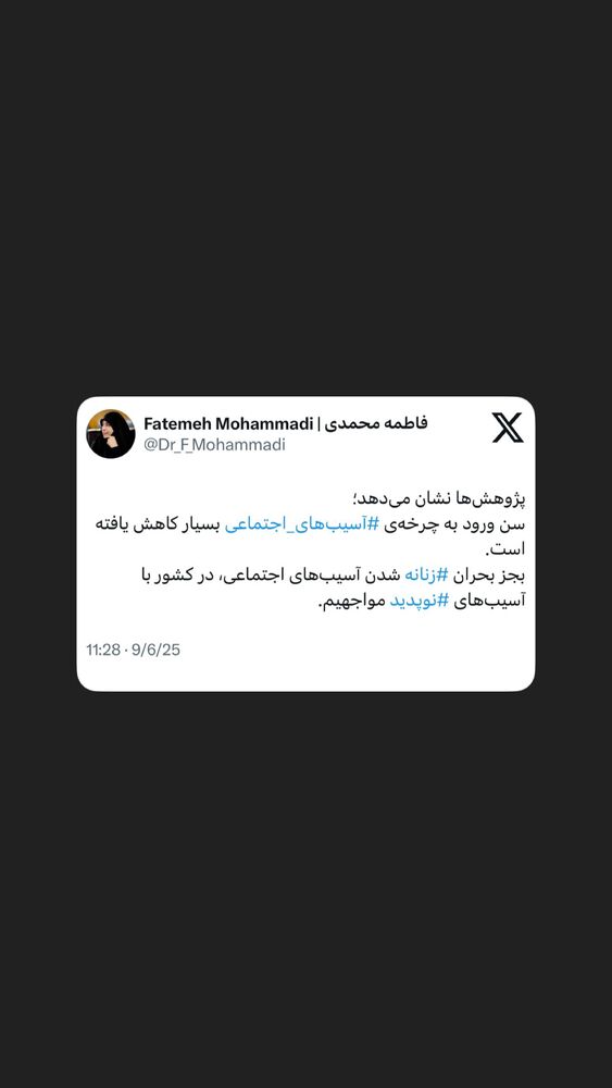  جدید ترین استوری اینستاگرام دکتر فاطمه محمدی