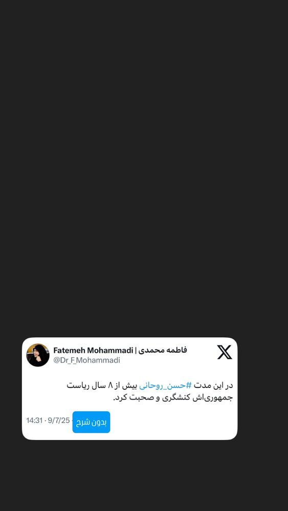  جدید ترین استوری اینستاگرام دکتر فاطمه محمدی