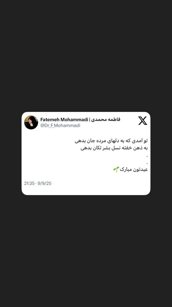  جدید ترین استوری اینستاگرام دکتر فاطمه محمدی