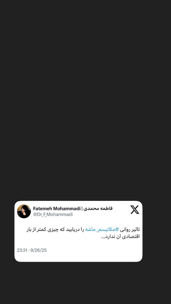  جدید ترین استوری اینستاگرام دکتر فاطمه محمدی
