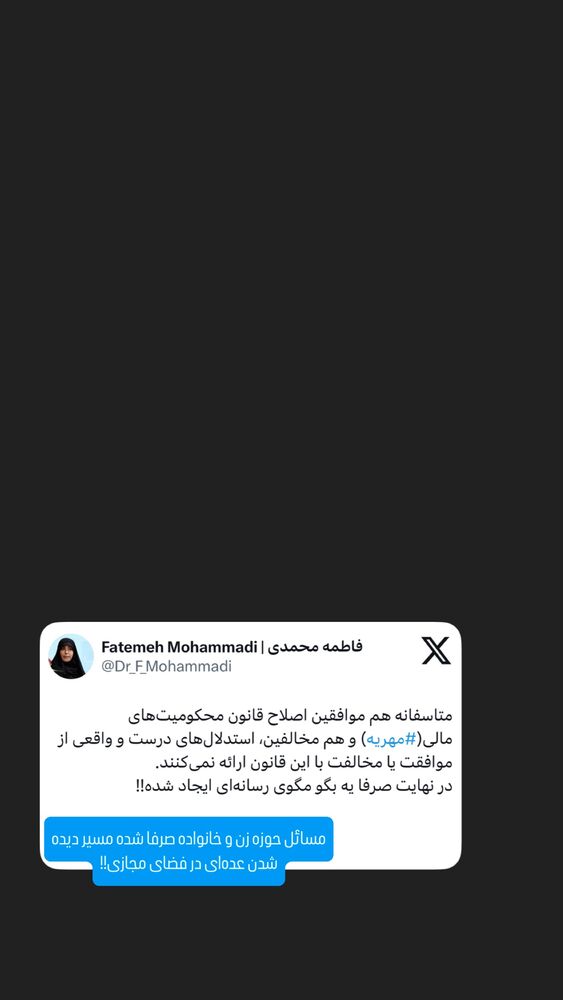  جدید ترین استوری اینستاگرام دکتر فاطمه محمدی