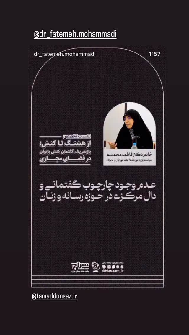  جدید ترین استوری اینستاگرام دکتر فاطمه محمدی