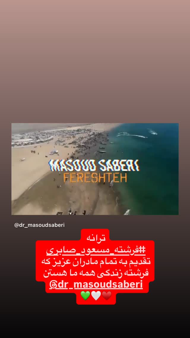  جدید ترین استوری اینستاگرام مسعود صابري
