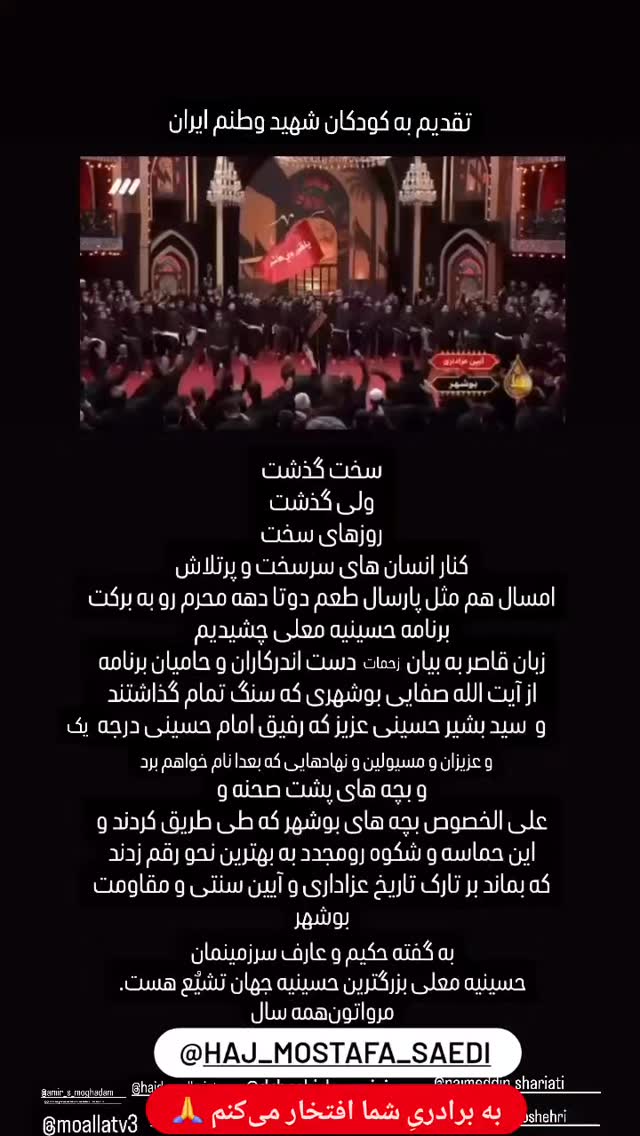 جدید ترین استوری اینستاگرام سید بشیر حسینی