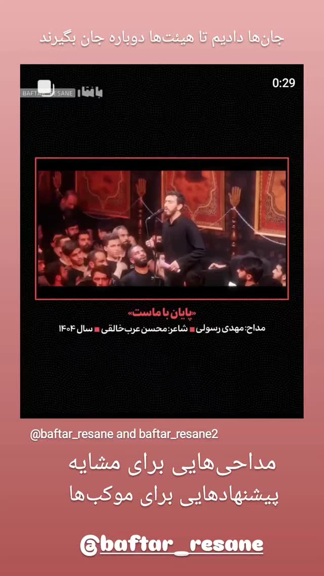  جدید ترین استوری اینستاگرام سید بشیر حسینی