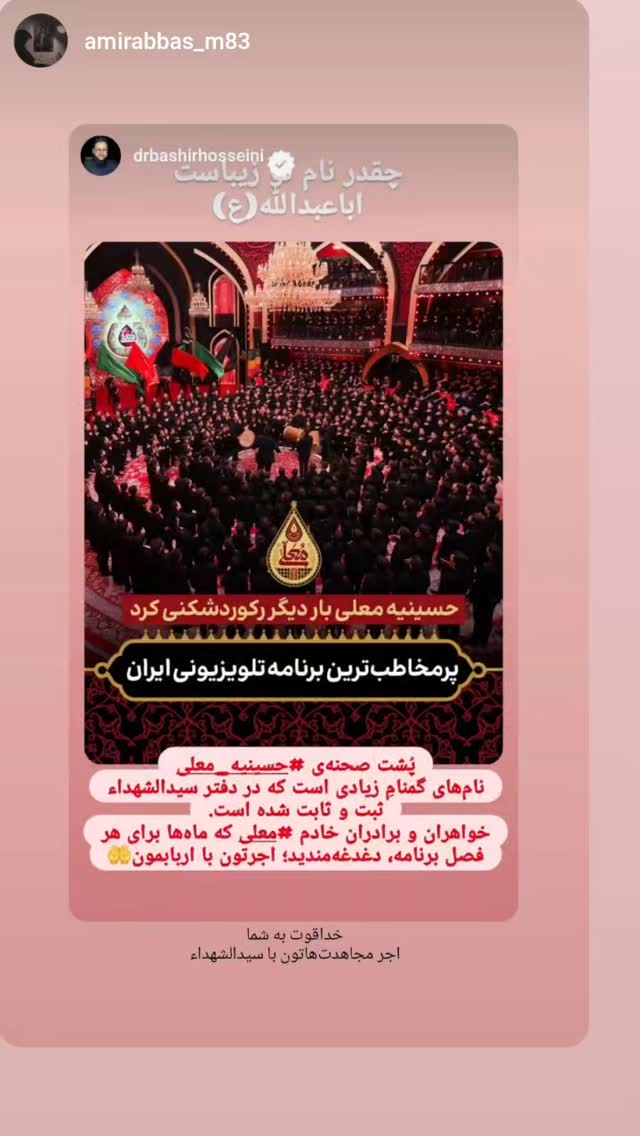  جدید ترین استوری اینستاگرام سید بشیر حسینی