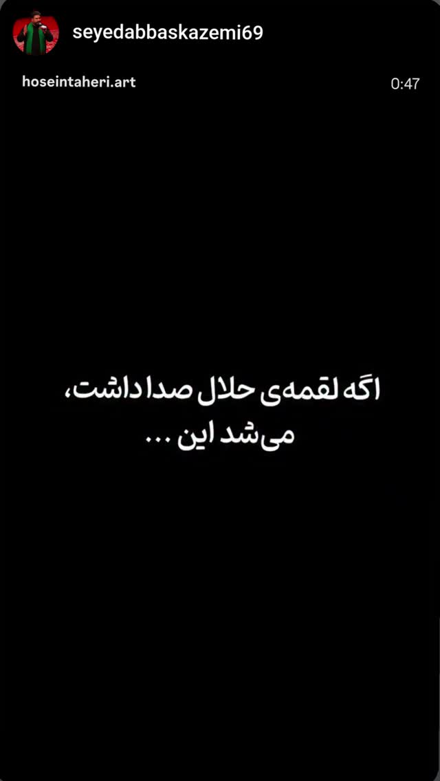  جدید ترین استوری اینستاگرام سید بشیر حسینی