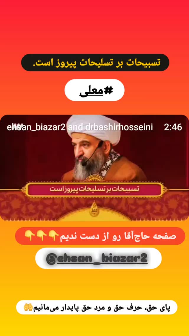  جدید ترین استوری اینستاگرام سید بشیر حسینی