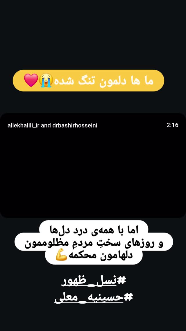  جدید ترین استوری اینستاگرام سید بشیر حسینی