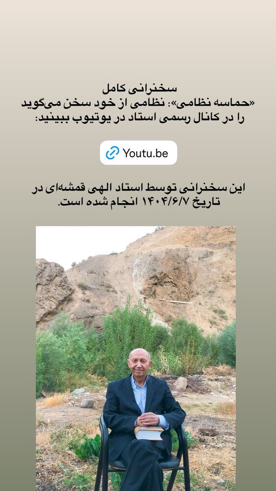  جدید ترین استوری اینستاگرام دکتر الهی قمشه ای