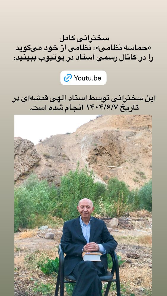  جدید ترین استوری اینستاگرام دکتر الهی قمشه ای