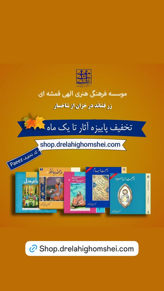  جدید ترین استوری اینستاگرام دکتر الهی قمشه ای