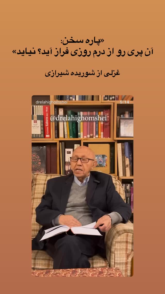  جدید ترین استوری اینستاگرام دکتر الهی قمشه ای