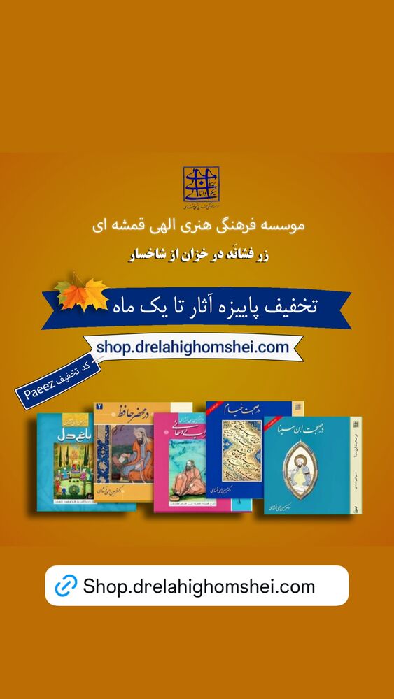  جدید ترین استوری اینستاگرام دکتر الهی قمشه ای