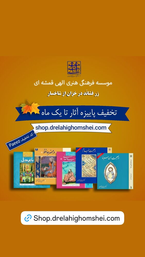  جدید ترین استوری اینستاگرام دکتر الهی قمشه ای