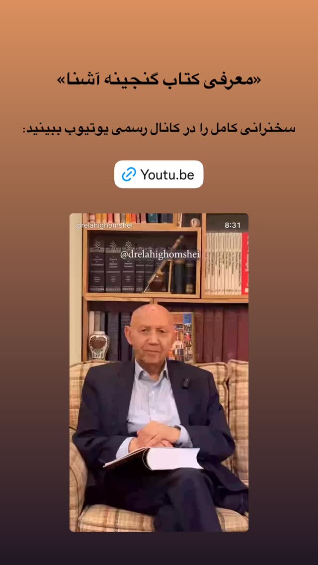  جدید ترین استوری اینستاگرام دکتر الهی قمشه ای