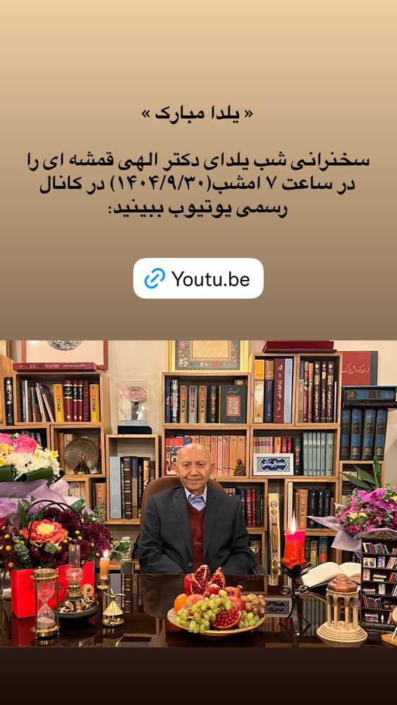 جدید ترین استوری اینستاگرام دکتر الهی قمشه ای
