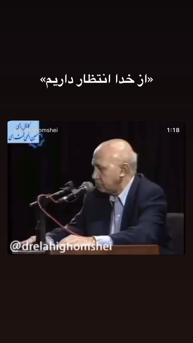  جدید ترین استوری اینستاگرام دکتر الهی قمشه ای
