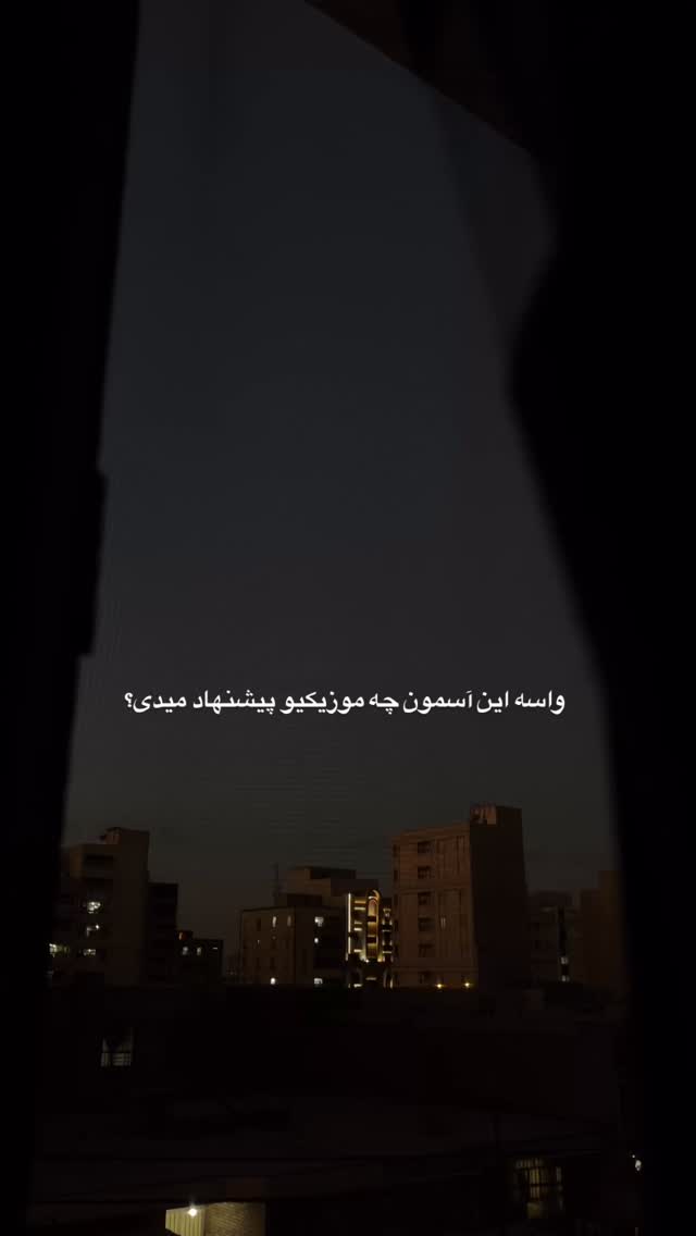  جدید ترین استوری اینستاگرام پارسا کیانی