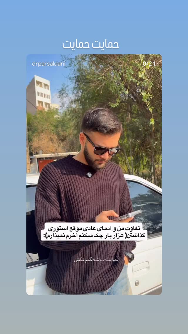  جدید ترین استوری اینستاگرام پارسا کیانی