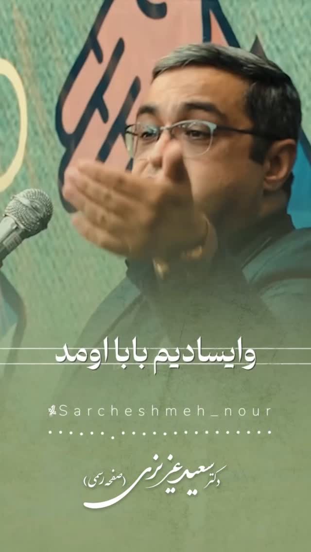  جدید ترین استوری اینستاگرام سعید عزیزی