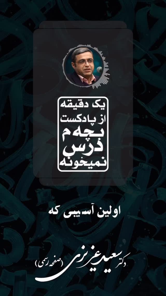  جدید ترین استوری اینستاگرام سعید عزیزی