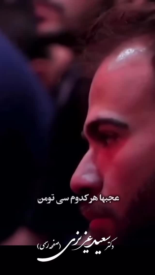  جدید ترین استوری اینستاگرام سعید عزیزی