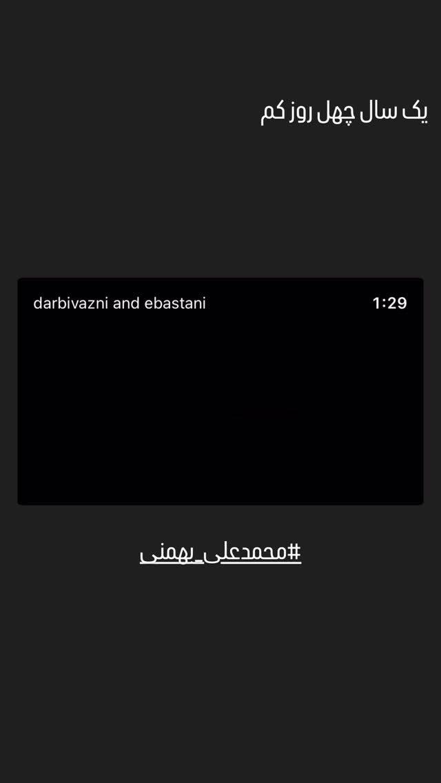  جدید ترین استوری اینستاگرام اسماعيل باستاني