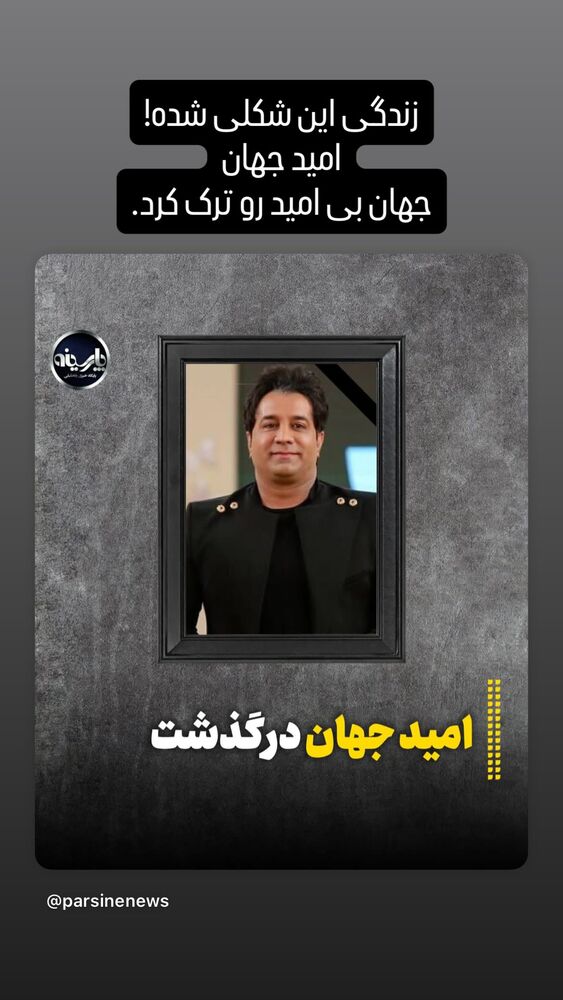  جدید ترین استوری اینستاگرام اسماعيل باستاني