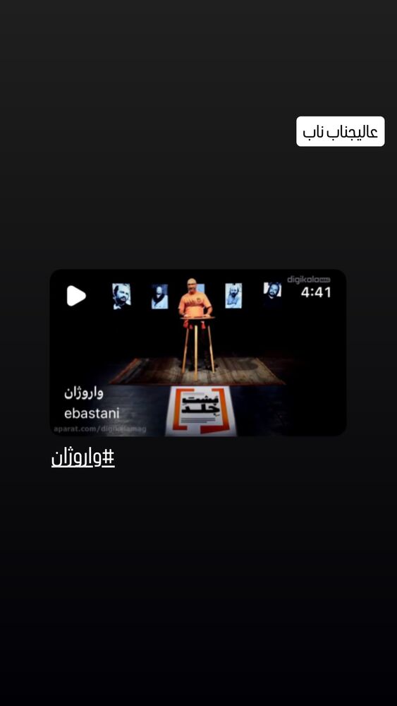  جدید ترین استوری اینستاگرام اسماعيل باستاني