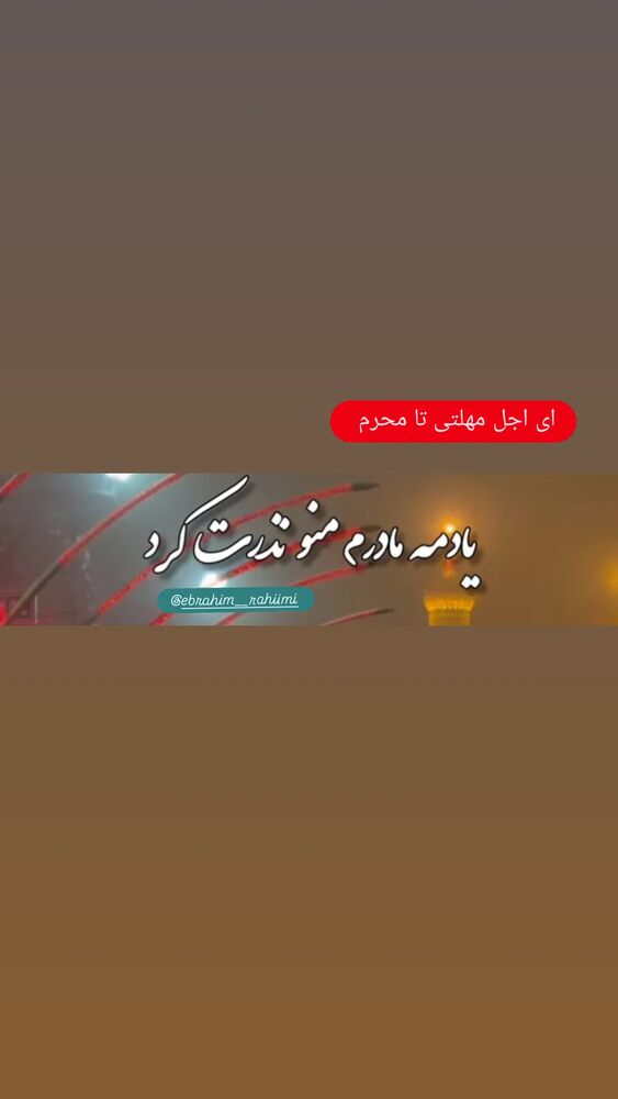  جدید ترین استوری اینستاگرام ابراهيم رحيمی