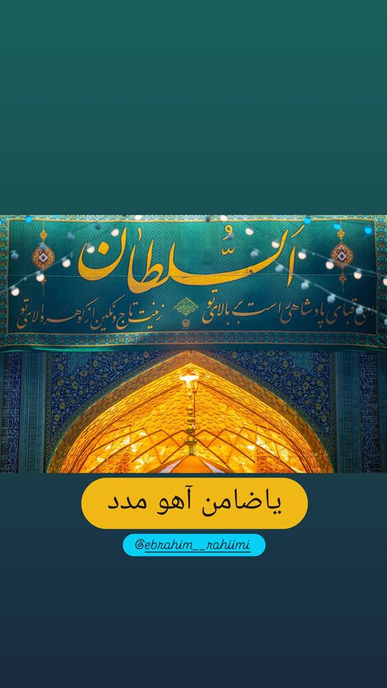  جدید ترین استوری اینستاگرام ابراهيم رحيمی