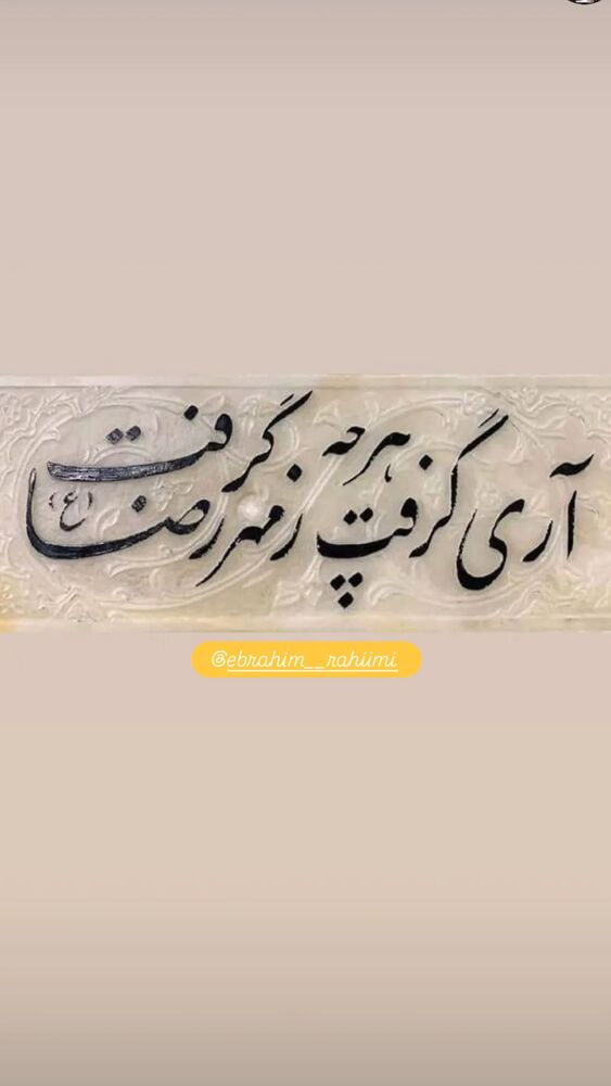  جدید ترین استوری اینستاگرام ابراهيم رحيمی