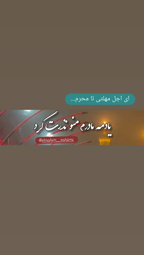  جدید ترین استوری اینستاگرام ابراهيم رحيمی