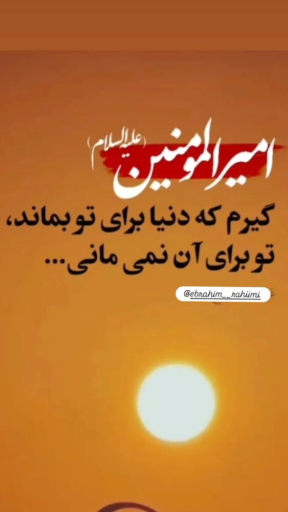  جدید ترین استوری اینستاگرام ابراهيم رحيمی