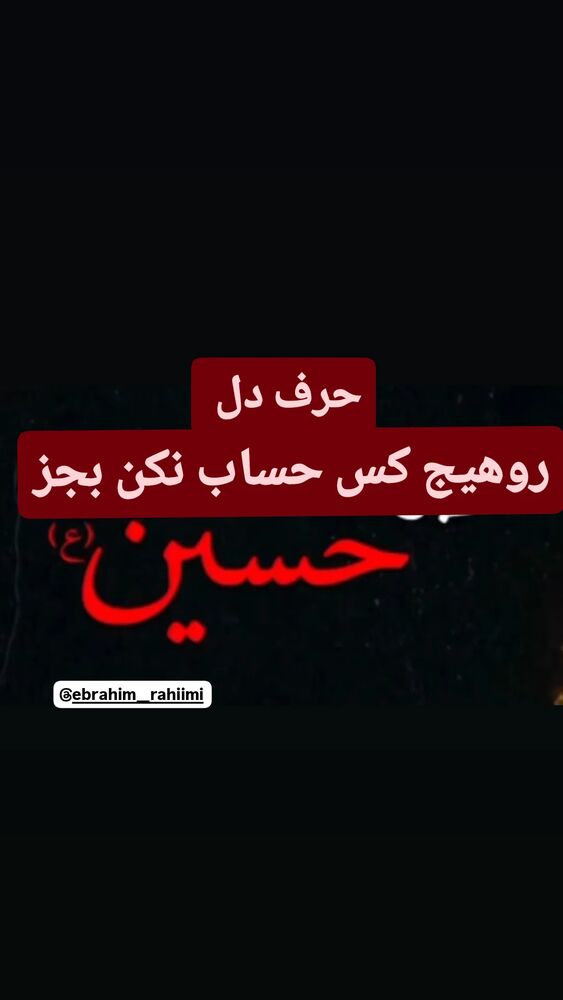  جدید ترین استوری اینستاگرام ابراهيم رحيمی