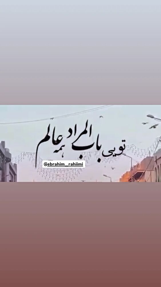  جدید ترین استوری اینستاگرام ابراهيم رحيمی