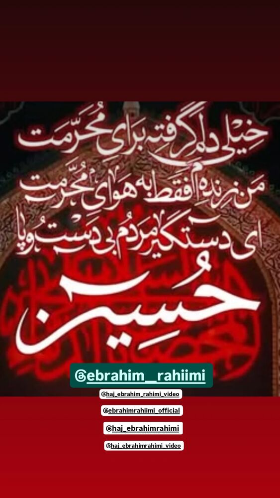  جدید ترین استوری اینستاگرام ابراهيم رحيمی