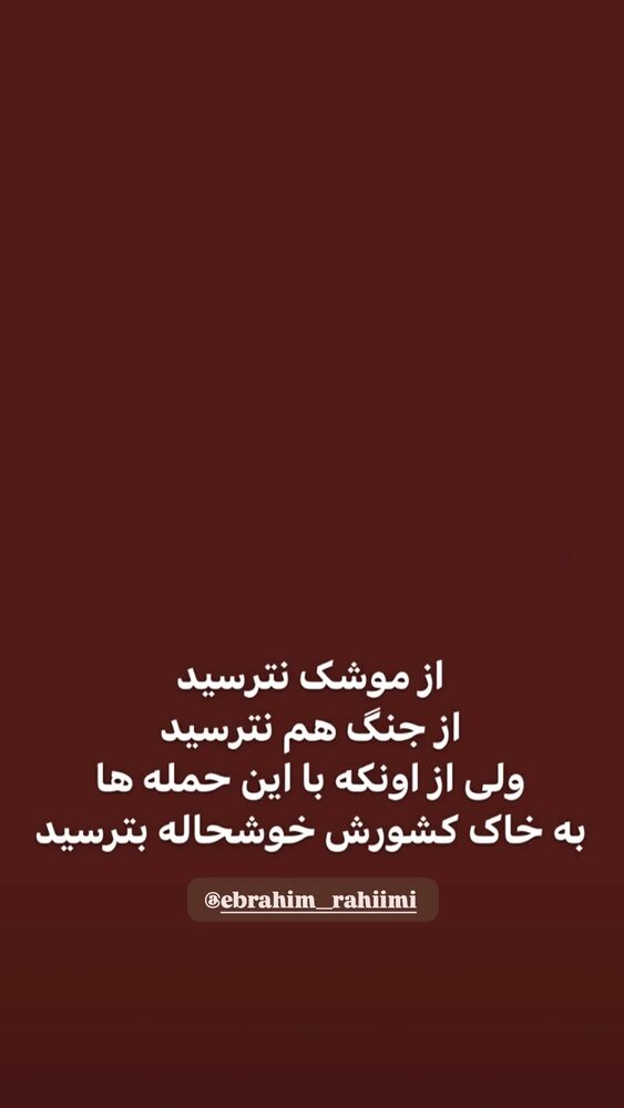  جدید ترین استوری اینستاگرام ابراهيم رحيمی