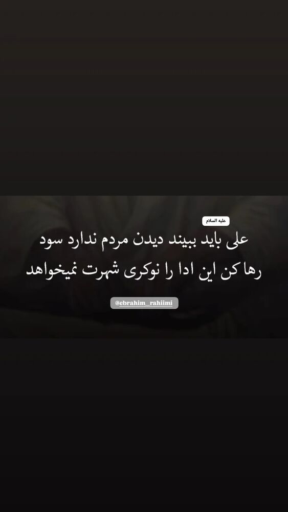  جدید ترین استوری اینستاگرام ابراهيم رحيمی